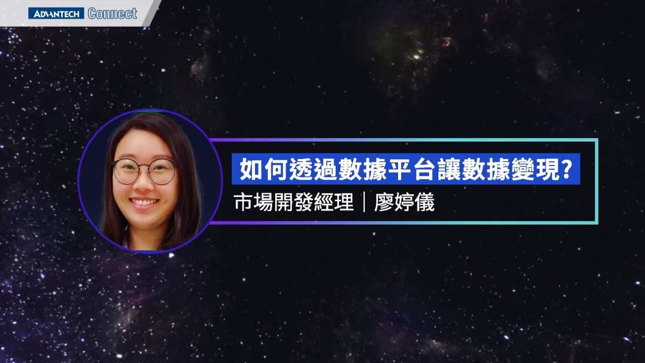 WISE-iEMS研討會_1220 如何透過數據平台讓數據變現? 研華科技 市場開發經理 廖婷儀